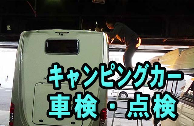 キャンピングカー　車検