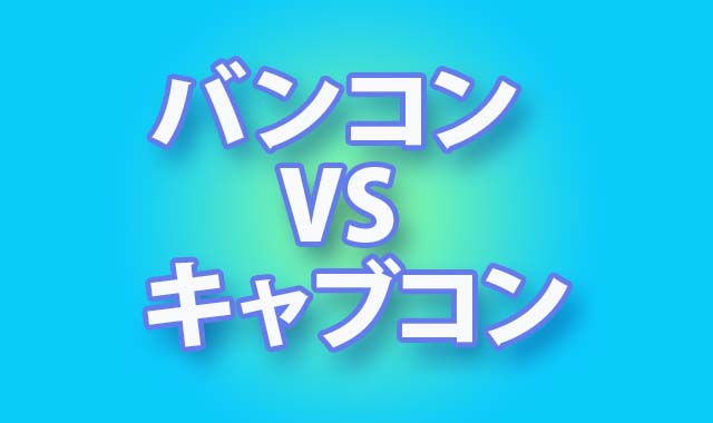 　どっち　バンコン　キャブコン